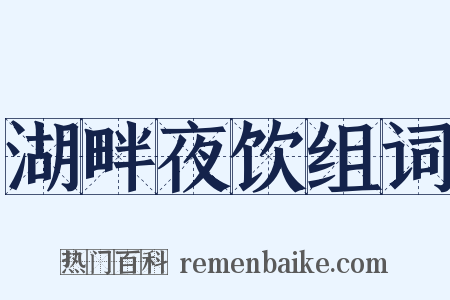 湖畔夜饮组词是什么意思的图片